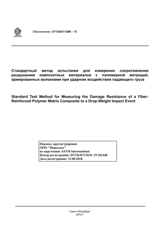 ASTM D7136 - D 7136M - 15 rus.pdf