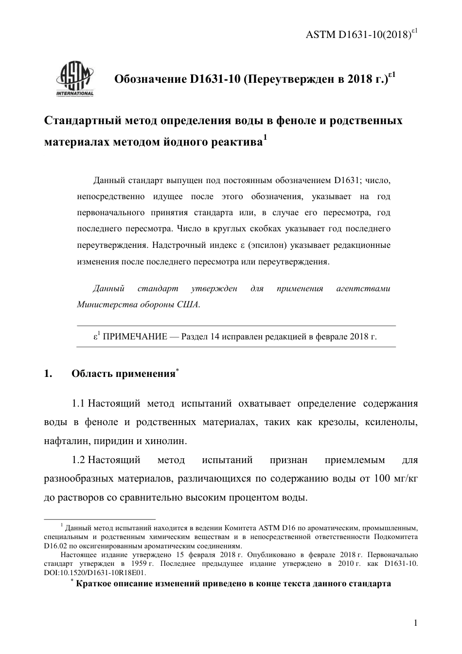 ASTM D1631 - 10 (2018)e1 rus.pdf_第3页