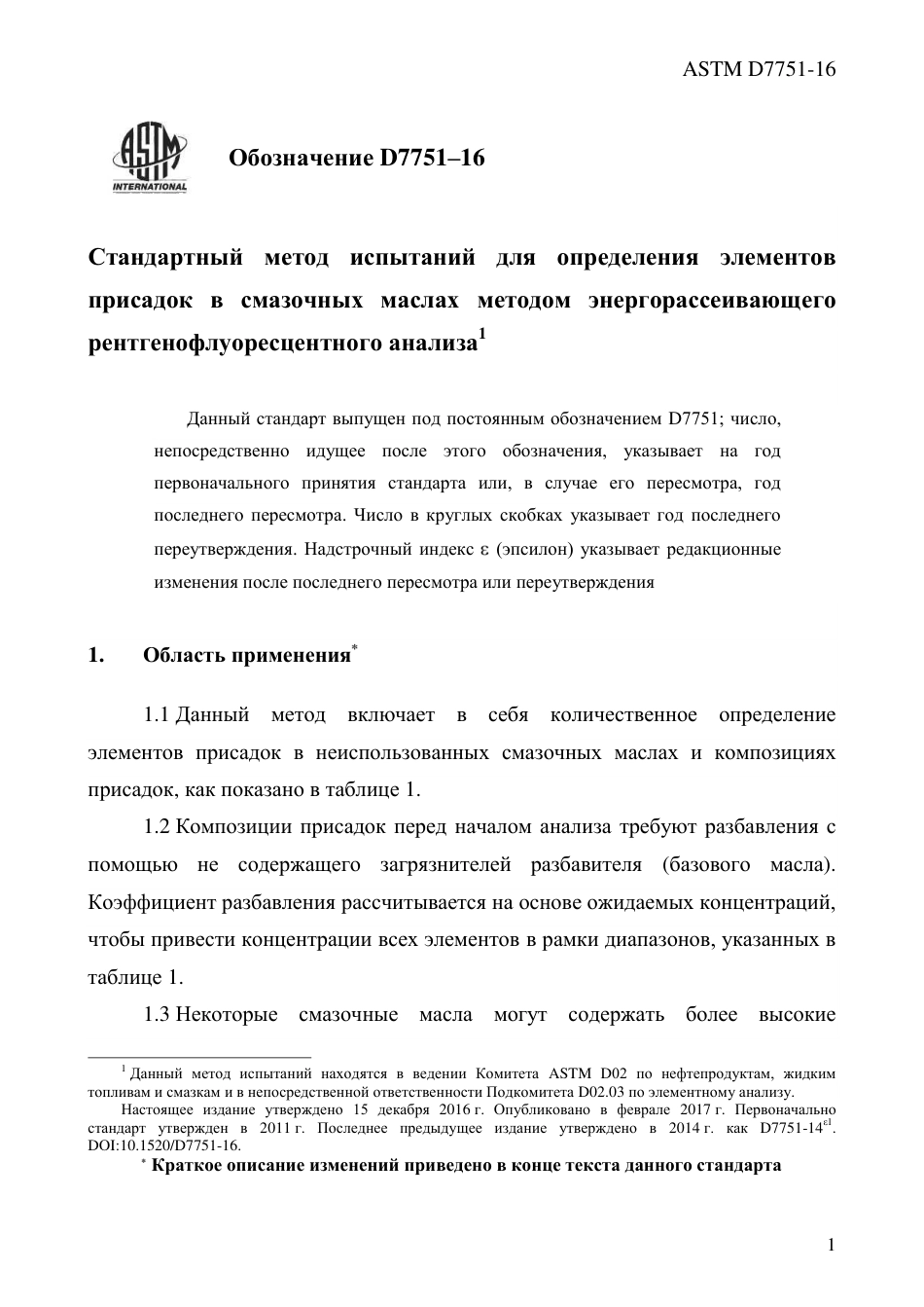 ASTM D7751 - 16 rus.pdf_第3页