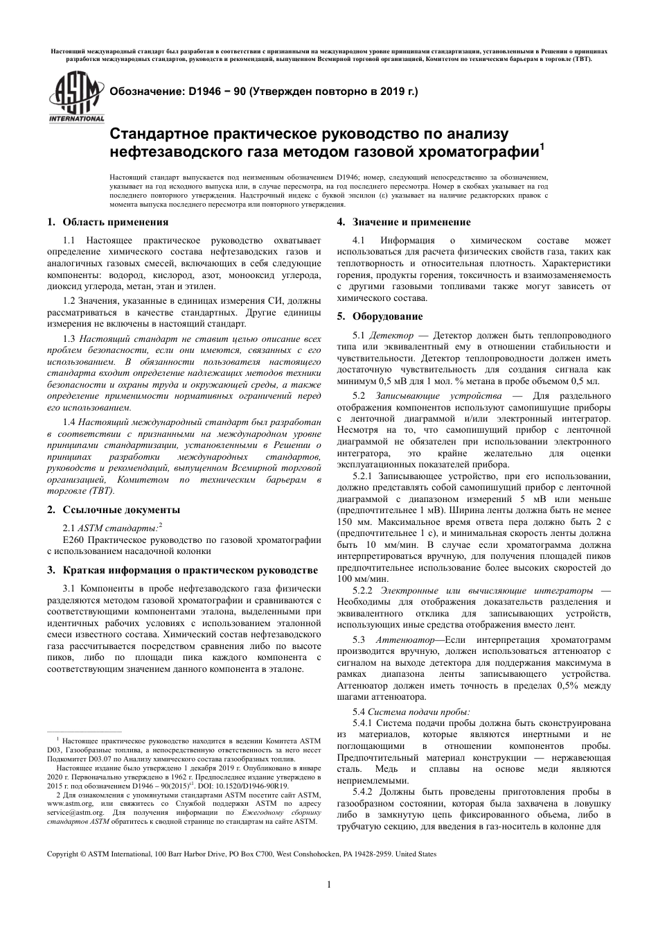ASTM D1946 - 90 (2019) rus.pdf_第3页
