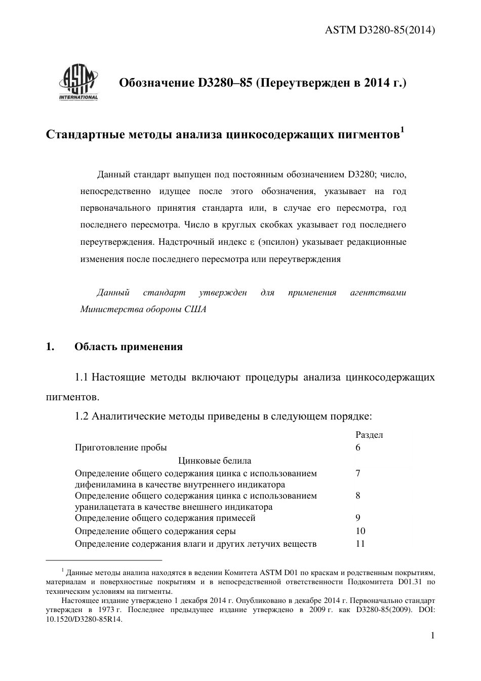 ASTM D3280 - 85 (2014) rus.pdf_第3页