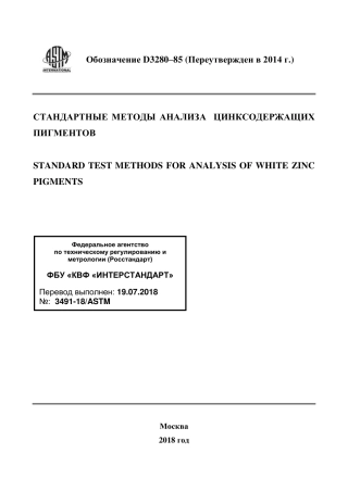 ASTM D3280 - 85 (2014) rus.pdf