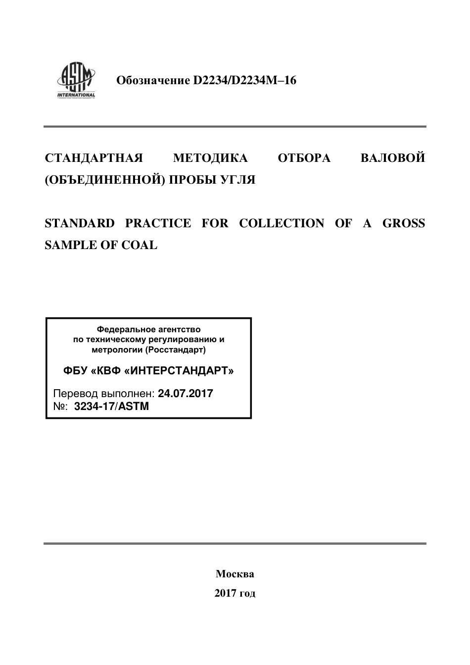ASTM D2234 - D 2234M - 16 rus.pdf_第1页