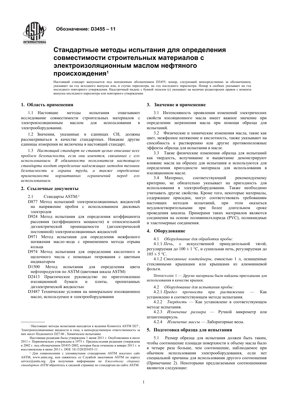 ASTM D3455 - 11 rus.pdf_第3页