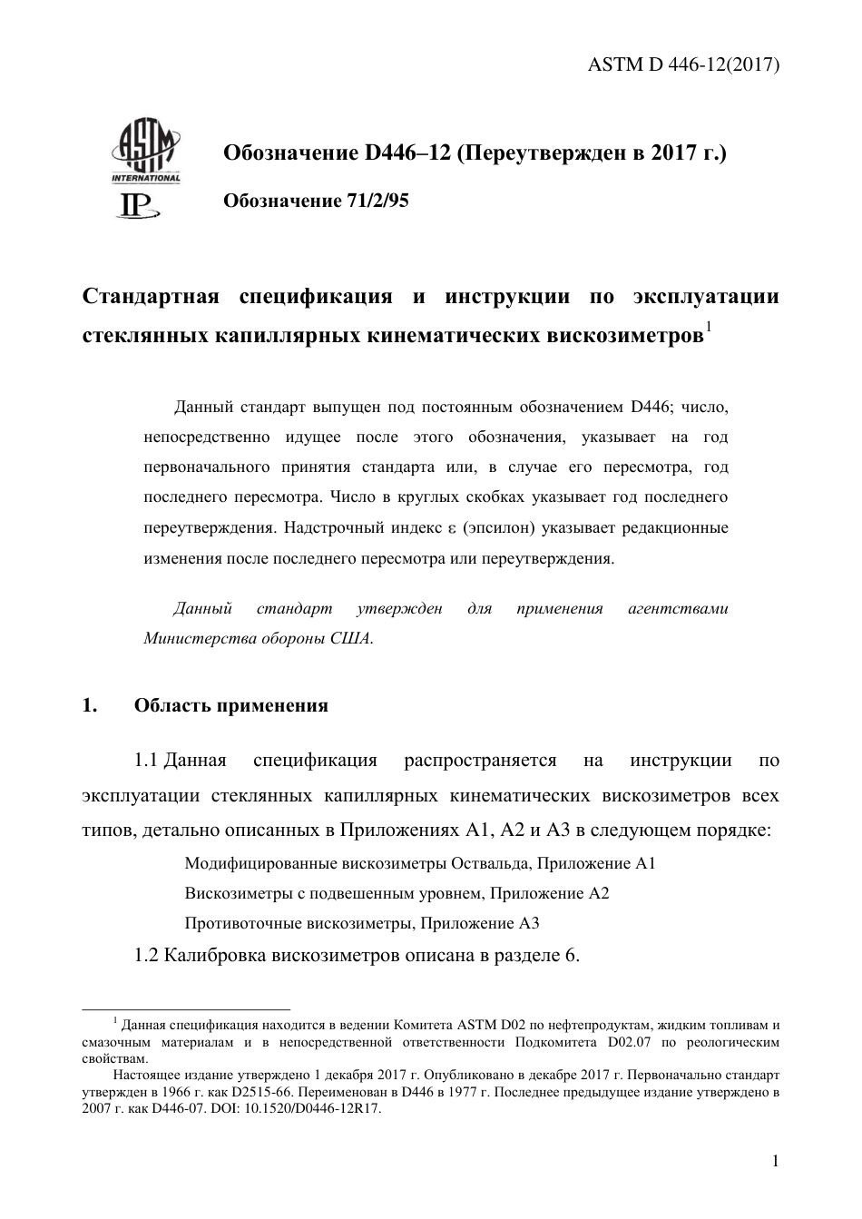 ASTM D446 - 12 (2017) rus.pdf_第3页