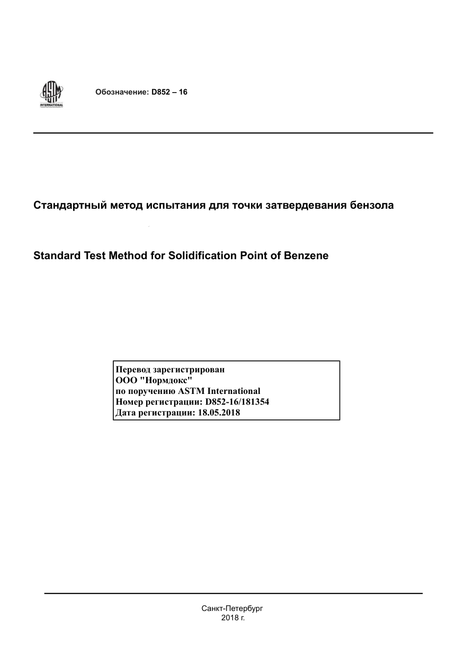 ASTM D852 - 16 rus.pdf_第1页