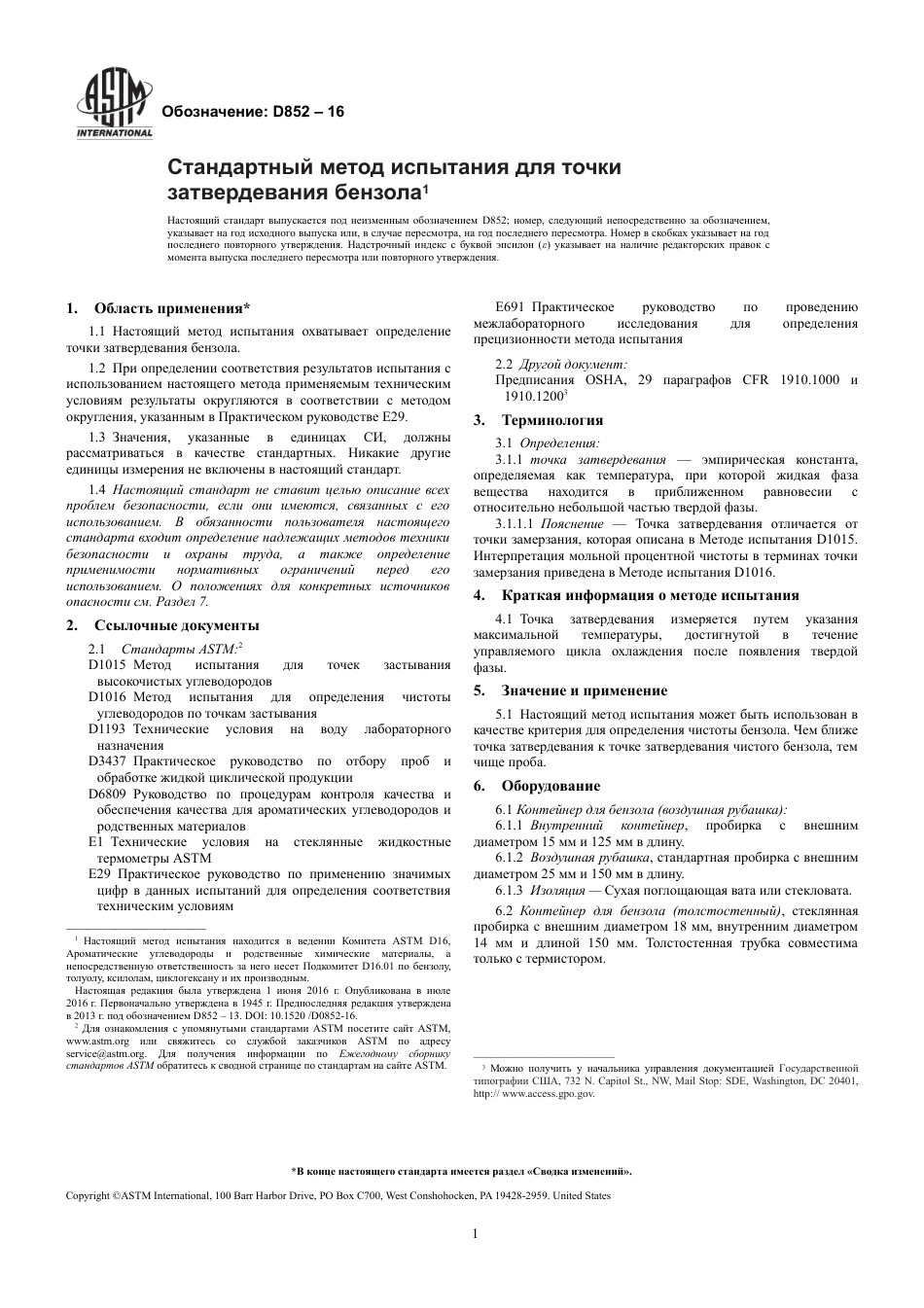 ASTM D852 - 16 rus.pdf_第3页