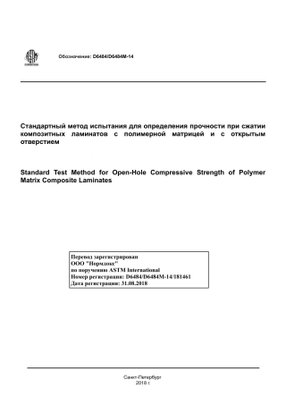 ASTM D6484 - D 6484M - 14 rus.pdf