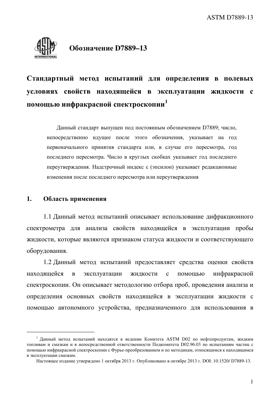 ASTM D7889 - 13 rus.pdf_第3页