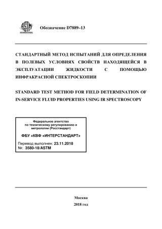 ASTM D7889 - 13 rus.pdf