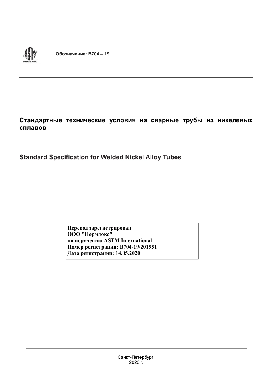 ASTM B704 - 19 rus.pdf_第1页