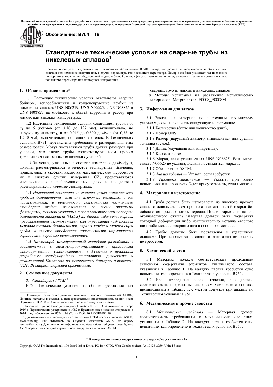 ASTM B704 - 19 rus.pdf_第3页