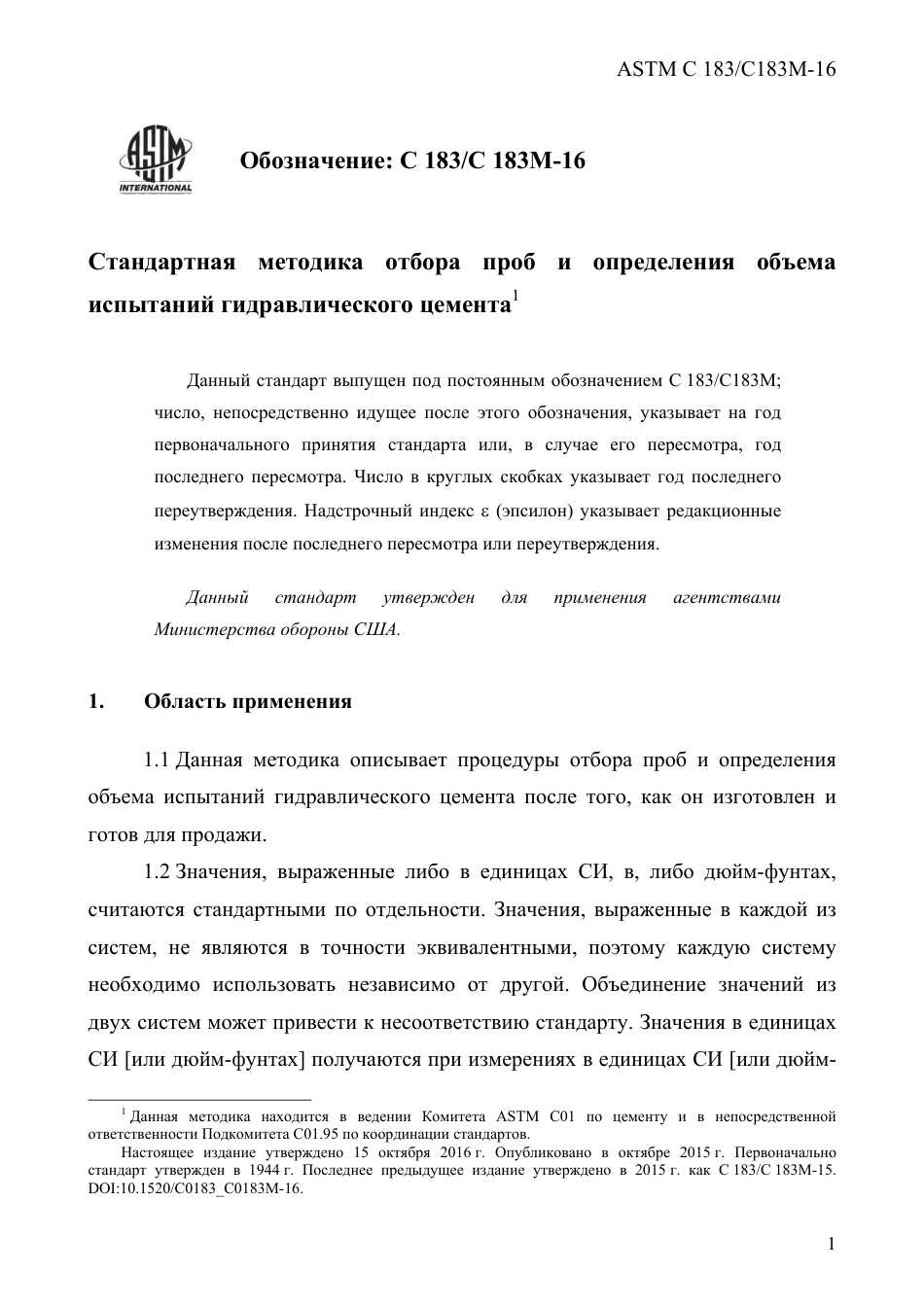 ASTM C183 - C 183M - 16 rus.pdf_第3页