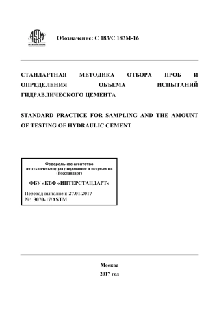 ASTM C183 - C 183M - 16 rus.pdf