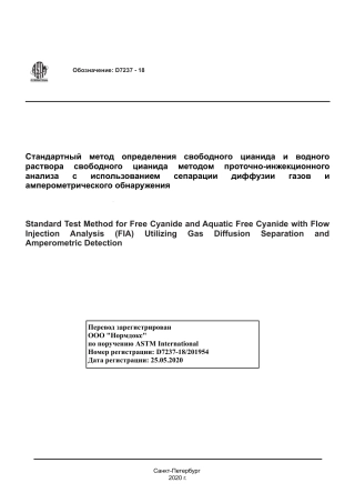 ASTM D7237 - 18 rus.pdf