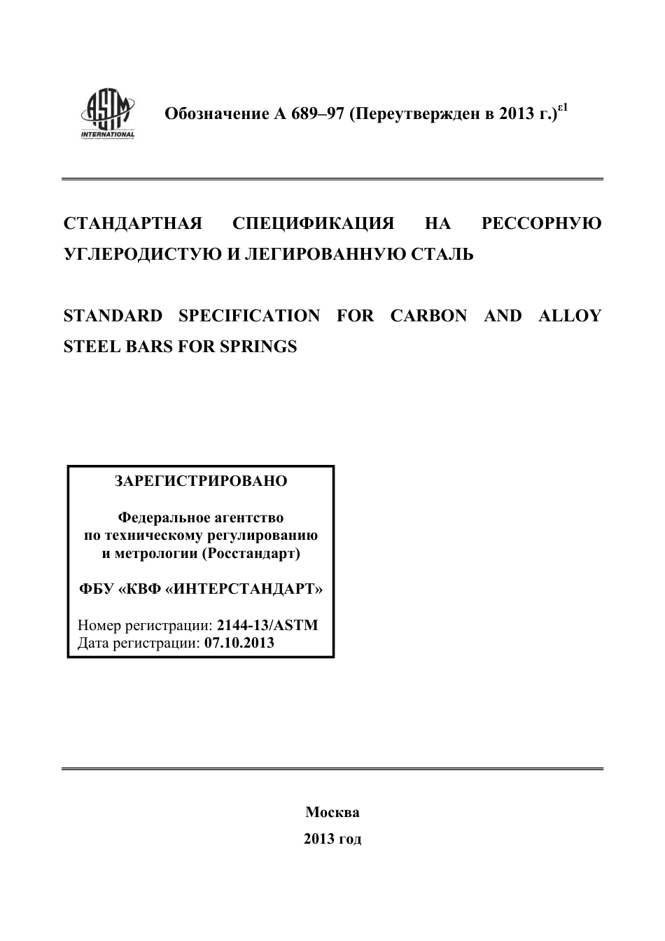 ASTM A689 - 97 (2013)e1 rus.pdf_第1页