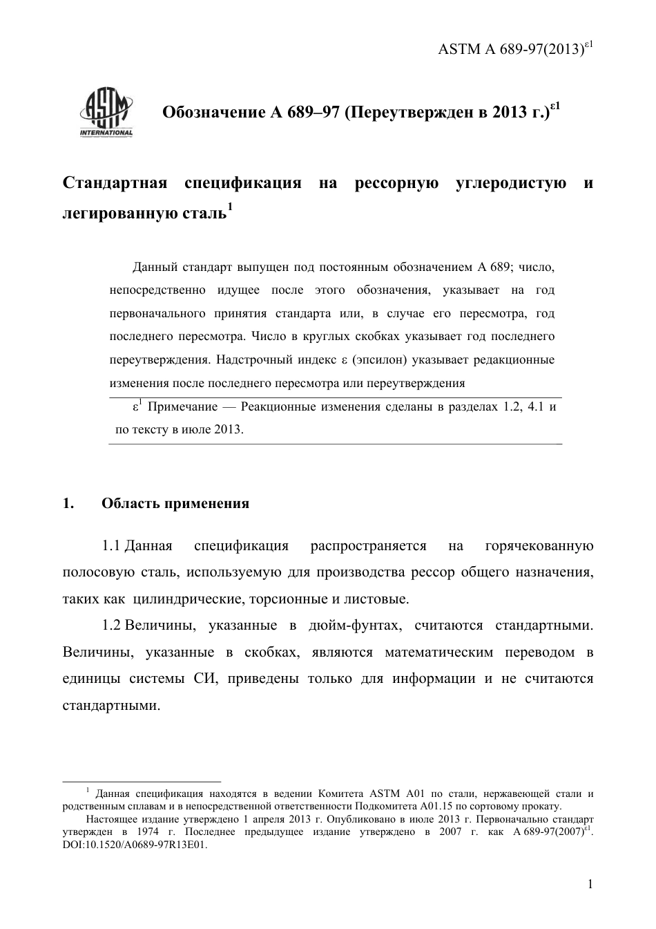 ASTM A689 - 97 (2013)e1 rus.pdf_第3页