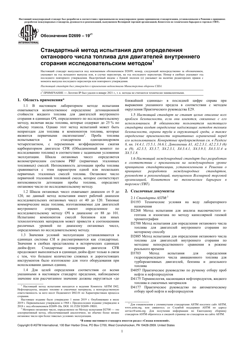 ASTM D2699 - 19e1 rus.pdf_第3页