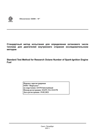 ASTM D2699 - 19e1 rus.pdf