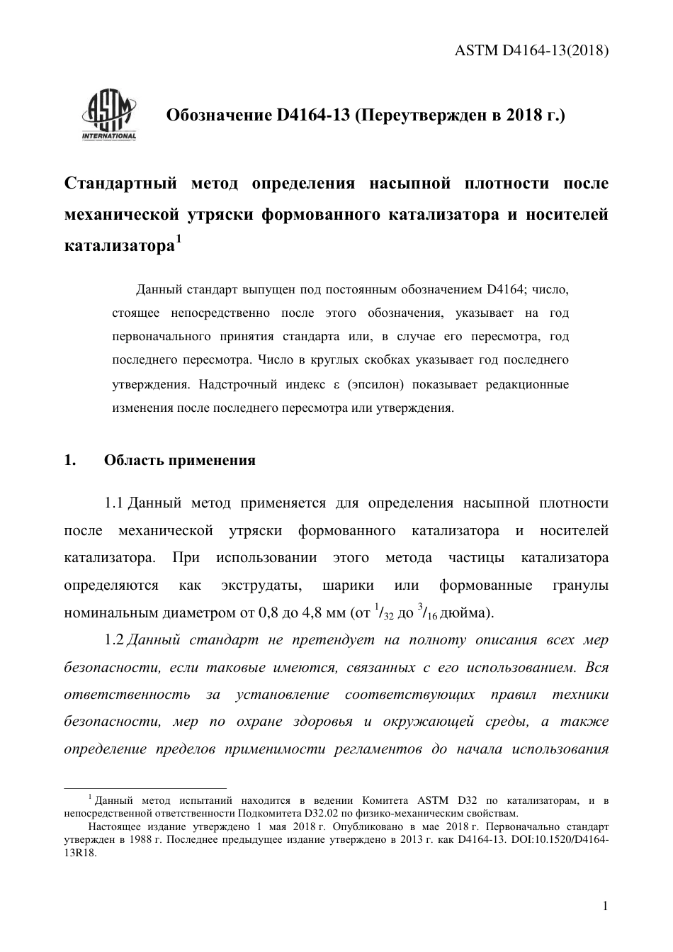 ASTM D4164 - 13 (2018) rus.pdf_第3页