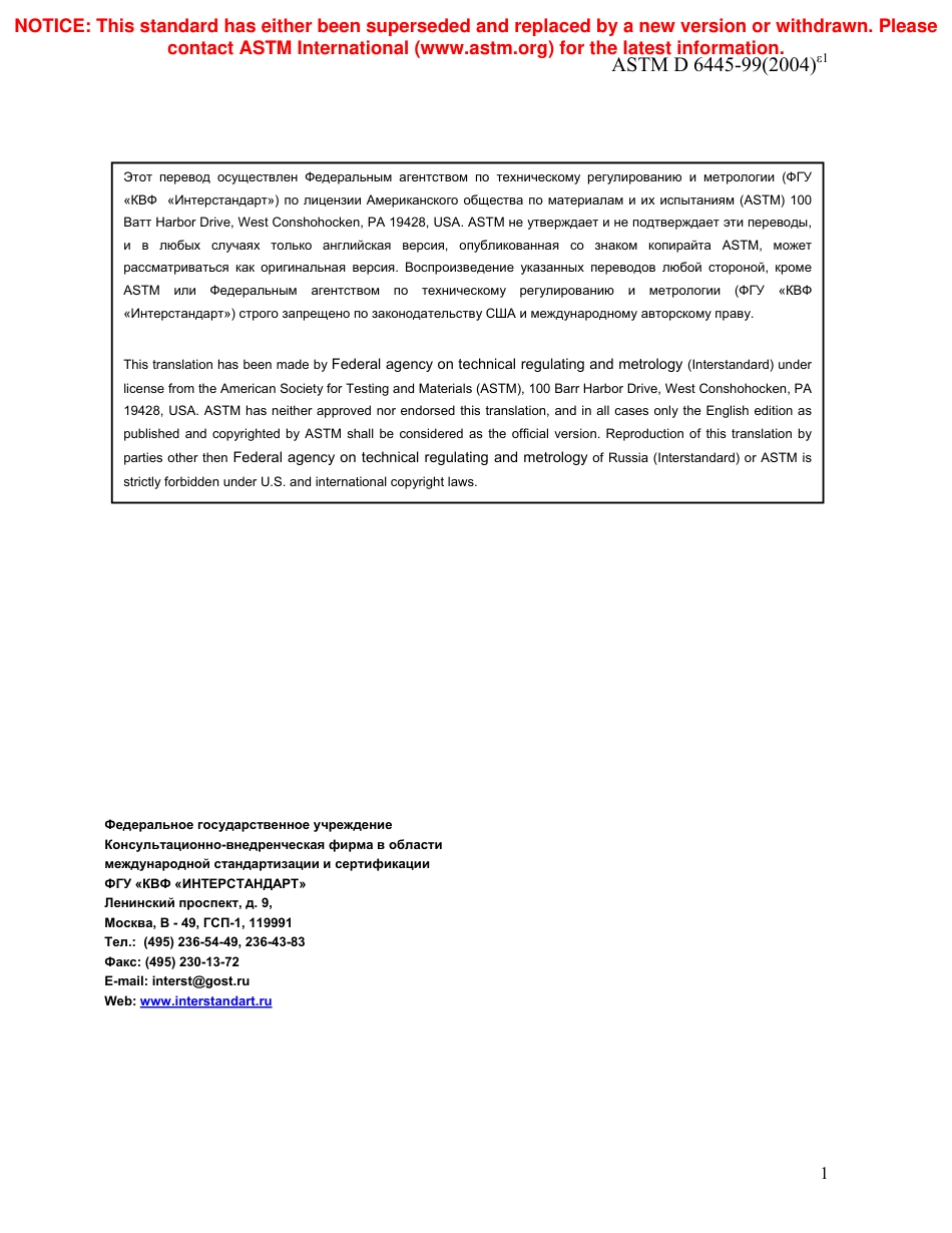 ASTM D6445 - 99 (2004)e1 rus.pdf_第2页