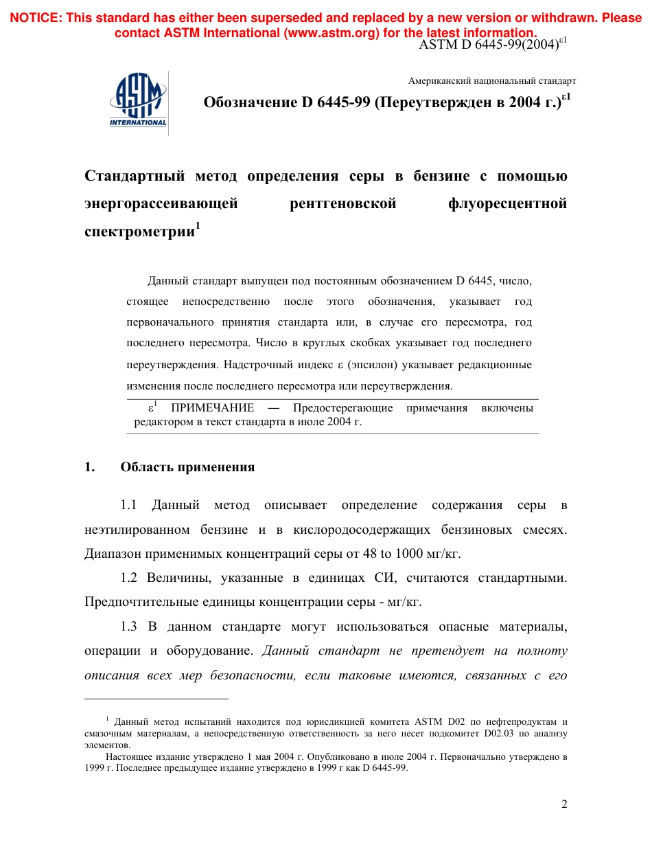 ASTM D6445 - 99 (2004)e1 rus.pdf_第3页
