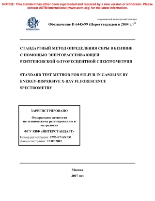 ASTM D6445 - 99 (2004)e1 rus.pdf