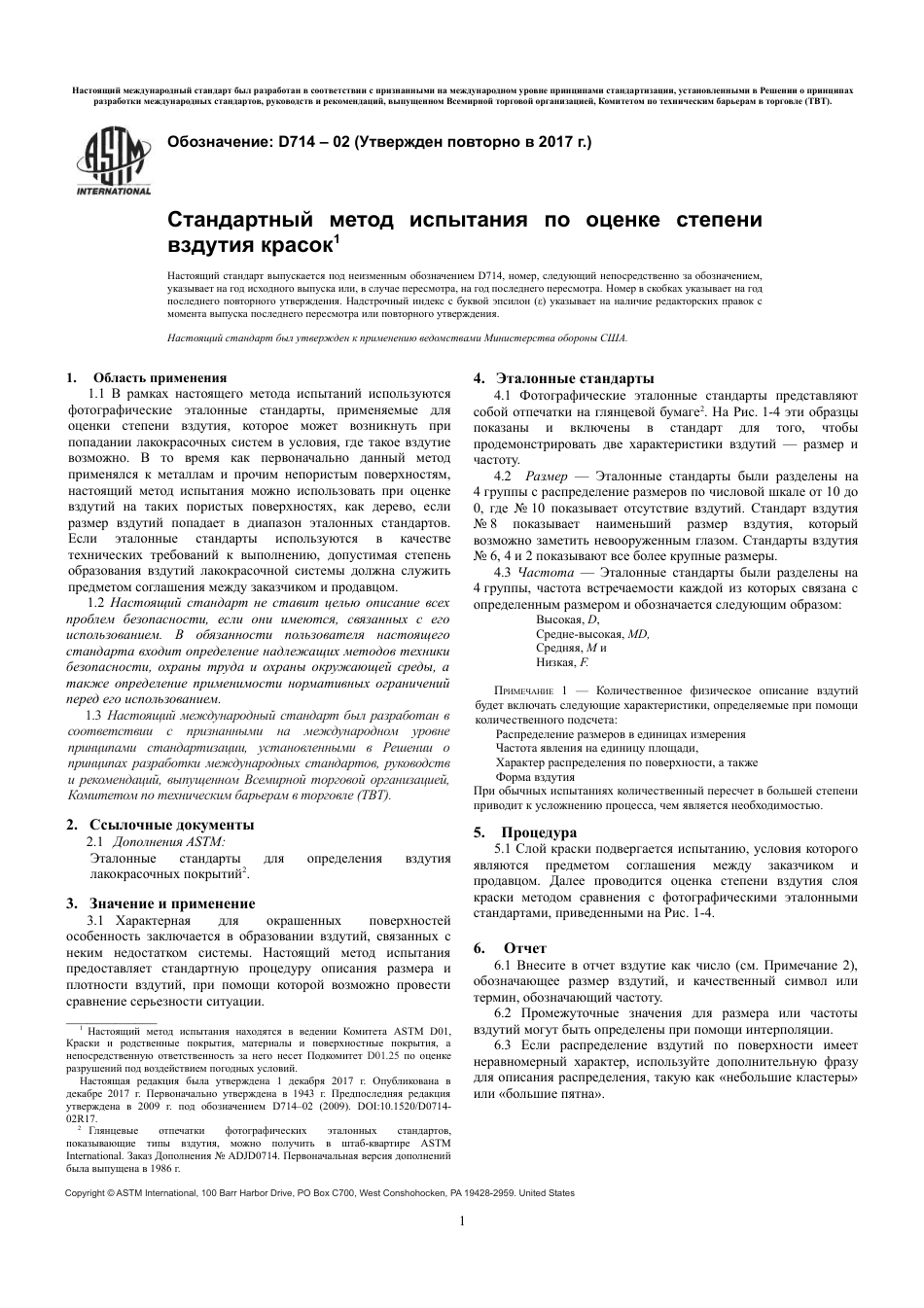 ASTM D714 - 02 (2017) rus.pdf_第3页