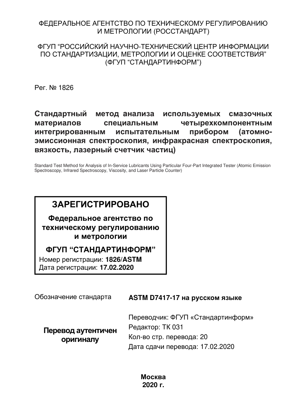 ASTM D7417 - 17 rus.pdf_第1页