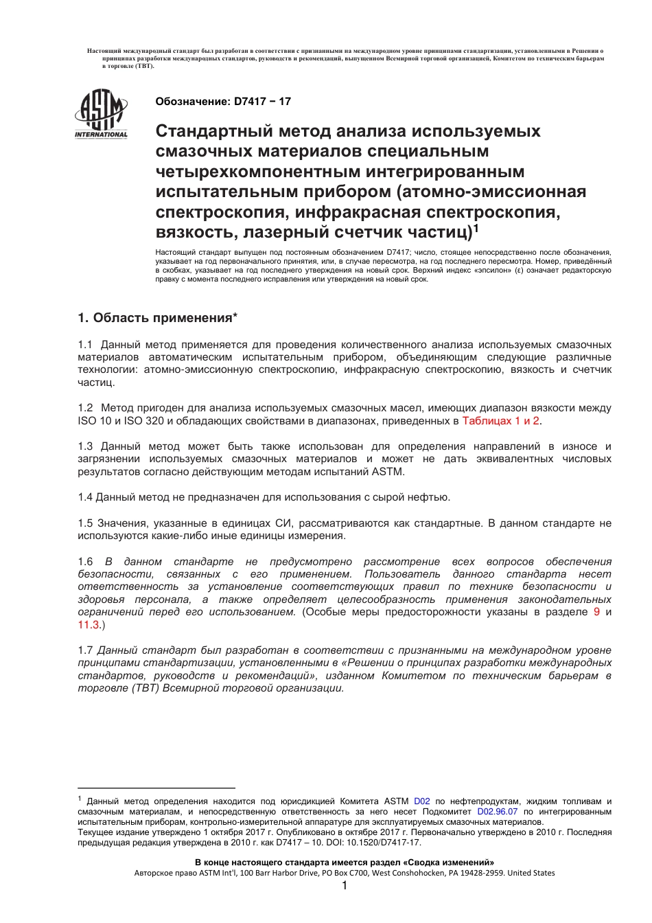 ASTM D7417 - 17 rus.pdf_第2页