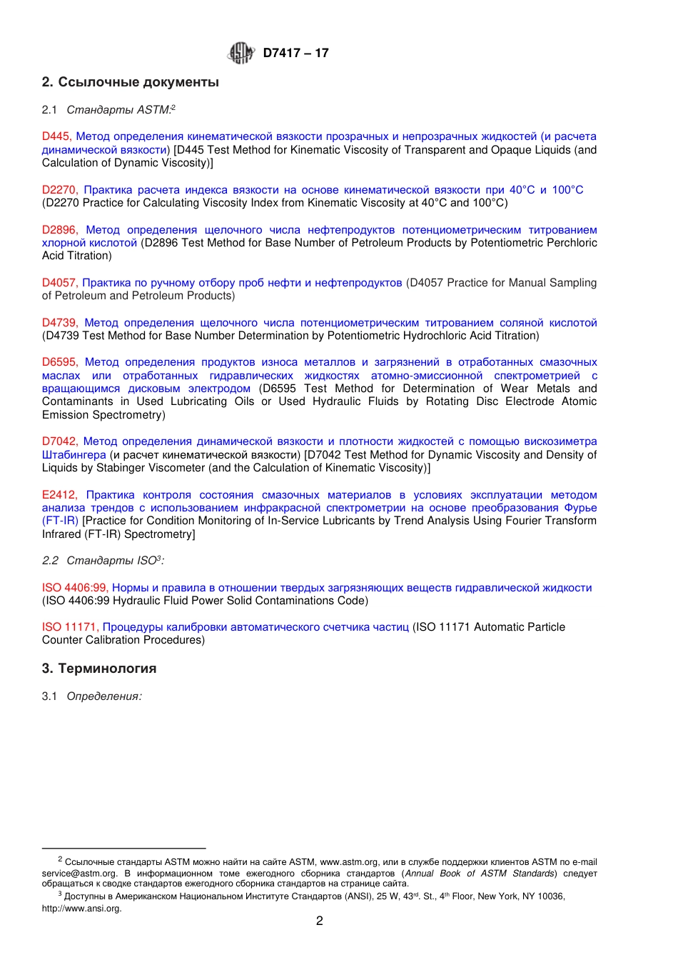 ASTM D7417 - 17 rus.pdf_第3页