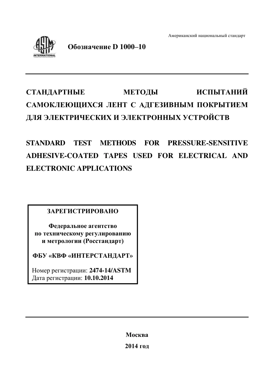 ASTM D1000 - 10 rus.pdf_第1页