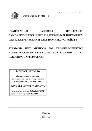 ASTM D1000 - 10 rus.pdf
