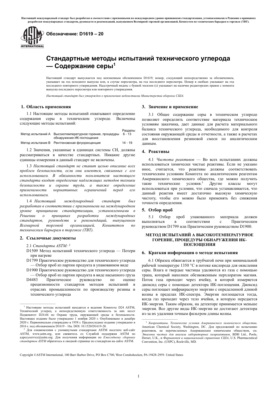 ASTM D1619 - 20 rus.pdf_第3页