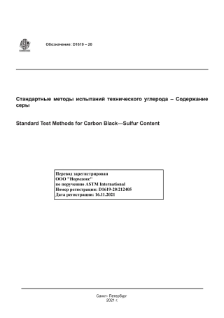 ASTM D1619 - 20 rus.pdf