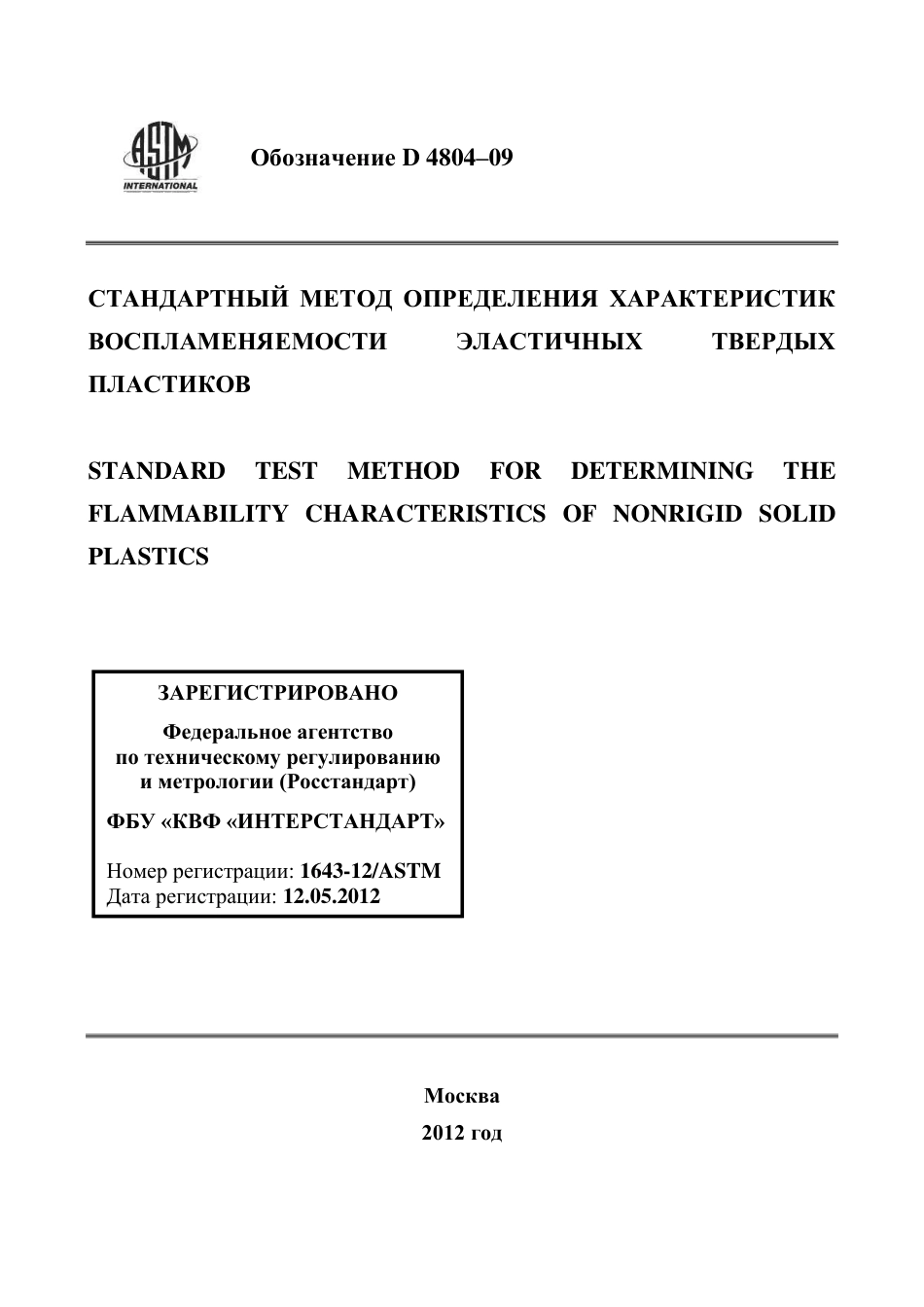 ASTM D4804 - 09 rus.pdf_第1页
