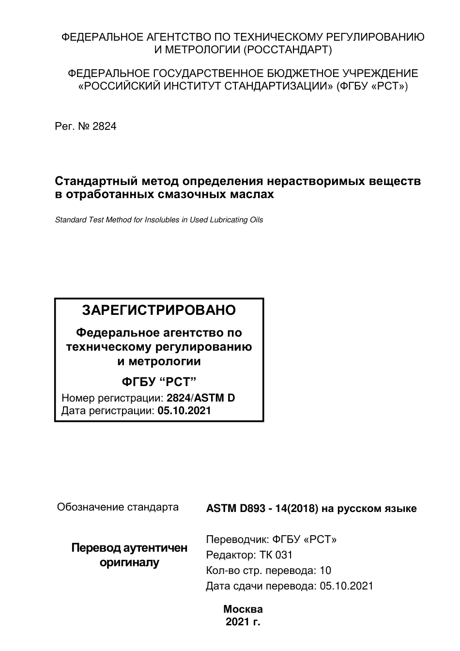 ASTM D893 - 14 (2018) rus.pdf_第1页