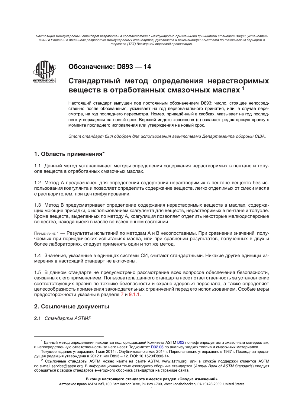 ASTM D893 - 14 (2018) rus.pdf_第2页