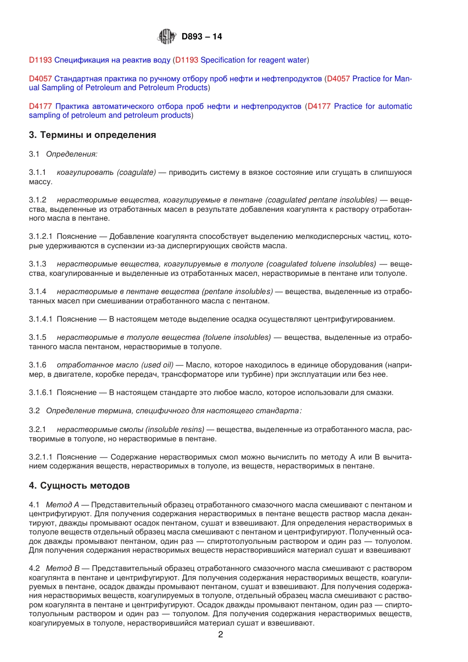 ASTM D893 - 14 (2018) rus.pdf_第3页