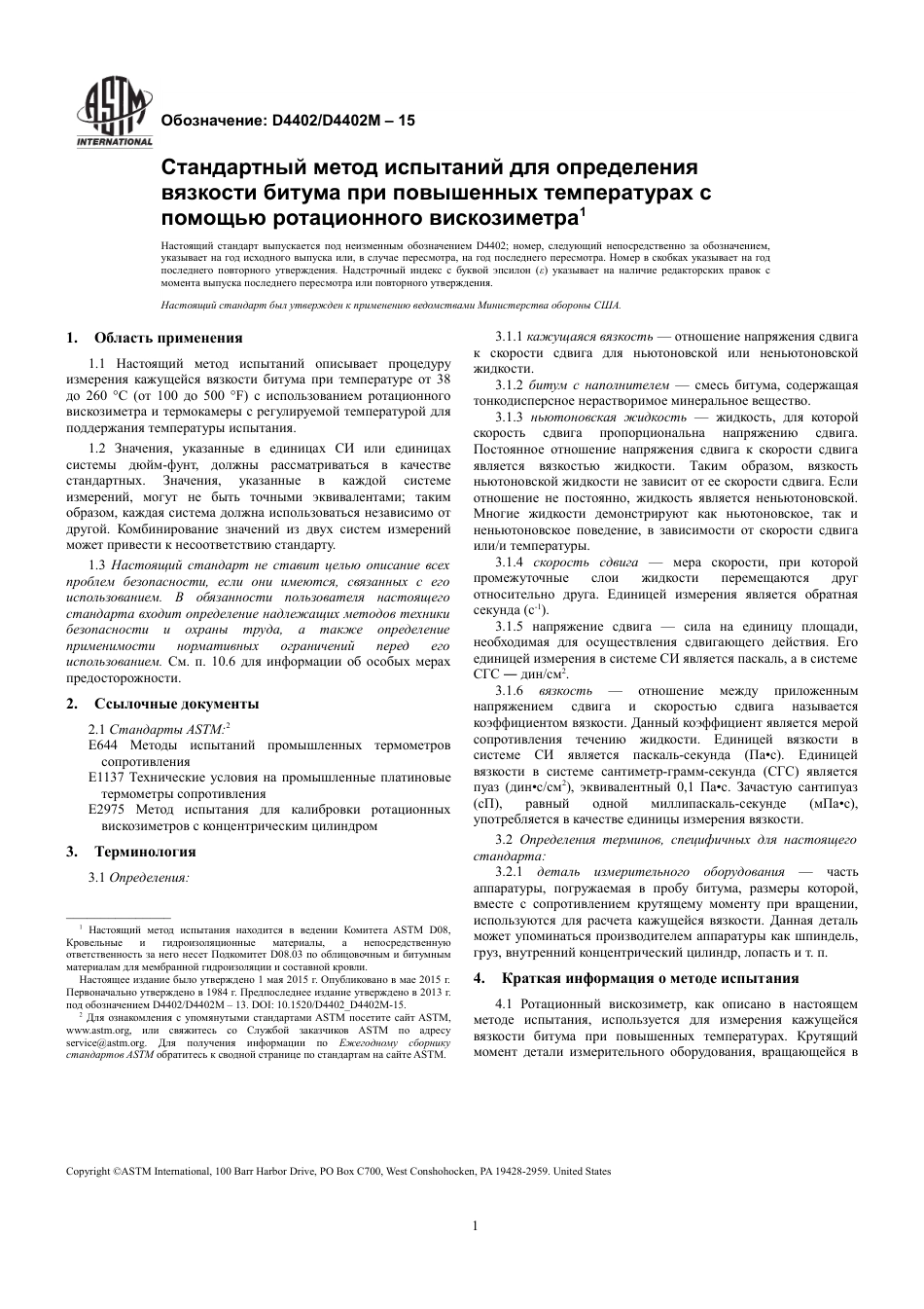 ASTM D4402 - D 4402M - 15 rus.pdf_第3页