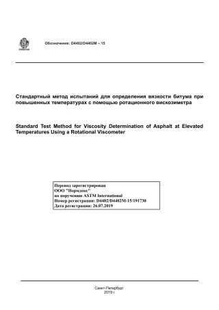 ASTM D4402 - D 4402M - 15 rus.pdf