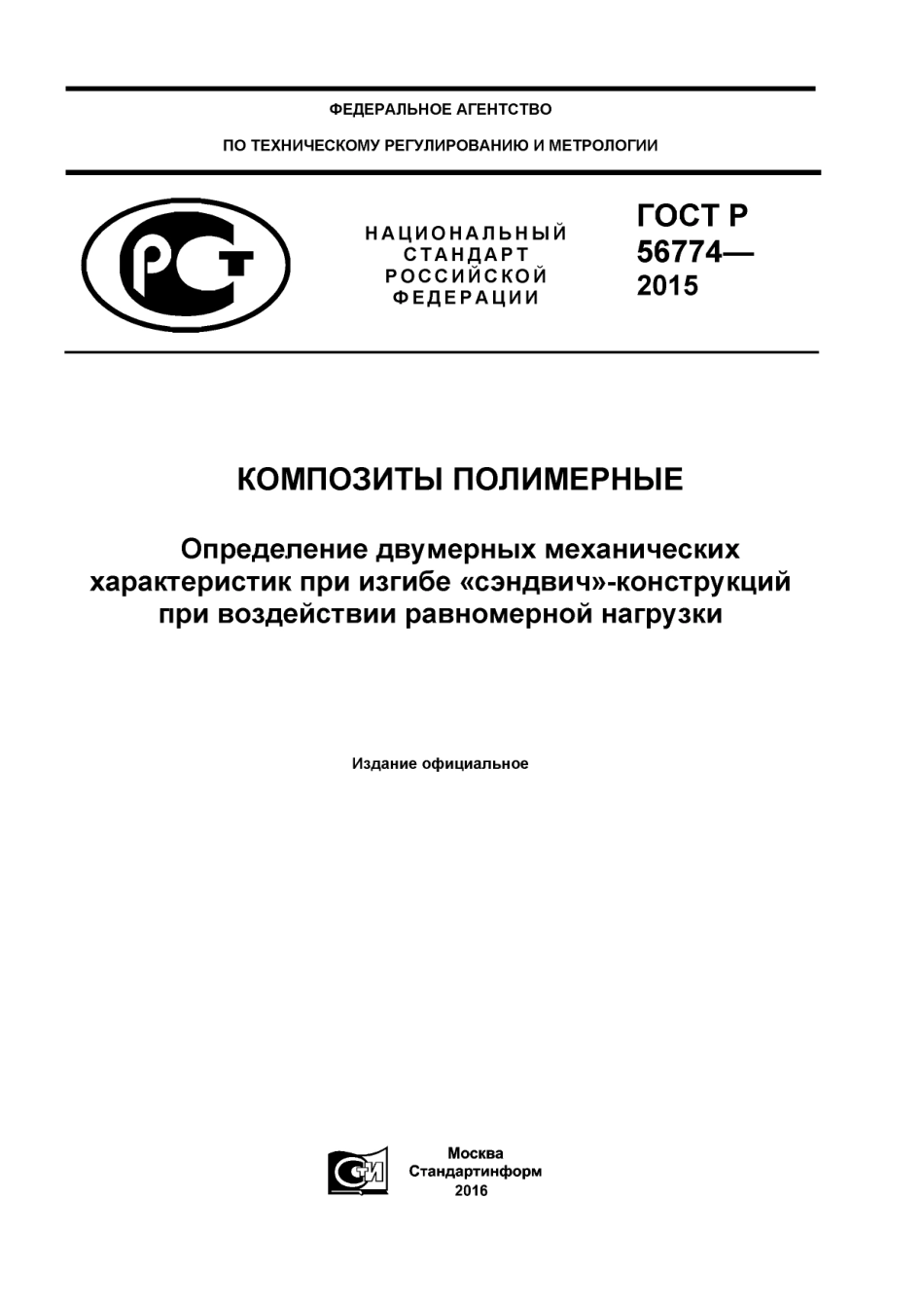ASTM D6416 - D 6416M - 01 (2012) rus (scan).pdf_第1页