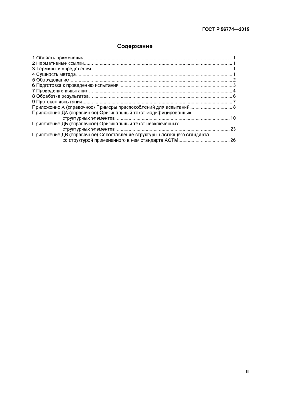 ASTM D6416 - D 6416M - 01 (2012) rus (scan).pdf_第3页