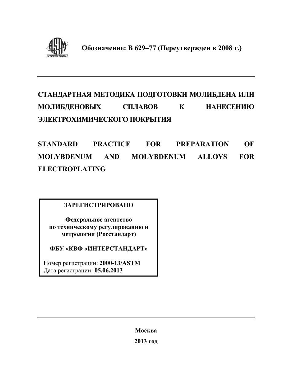 ASTM B629 - 77 (2008) rus.pdf_第1页