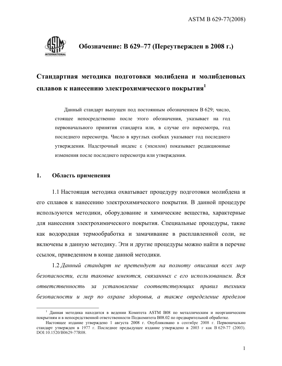 ASTM B629 - 77 (2008) rus.pdf_第3页