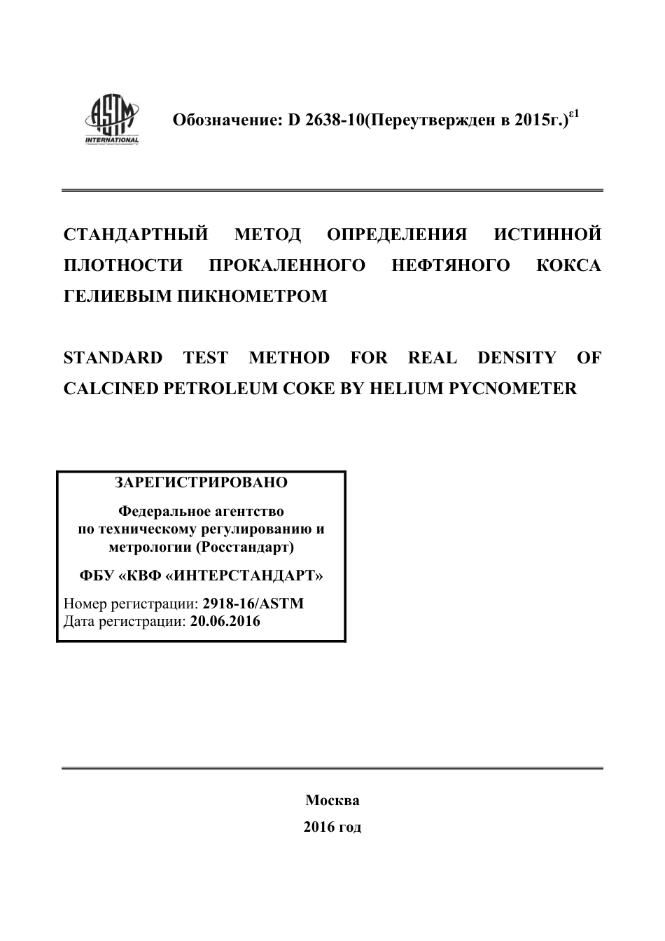 ASTM D2638 - 10 (2015)e1 rus.pdf_第1页