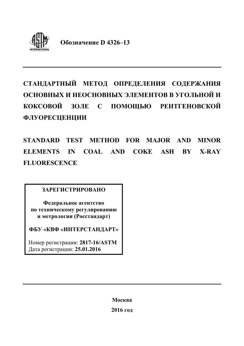 ASTM D4326 - 13 rus.pdf_第1页