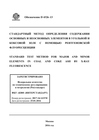 ASTM D4326 - 13 rus.pdf