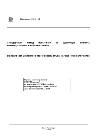 ASTM D5018 - 18 rus.pdf