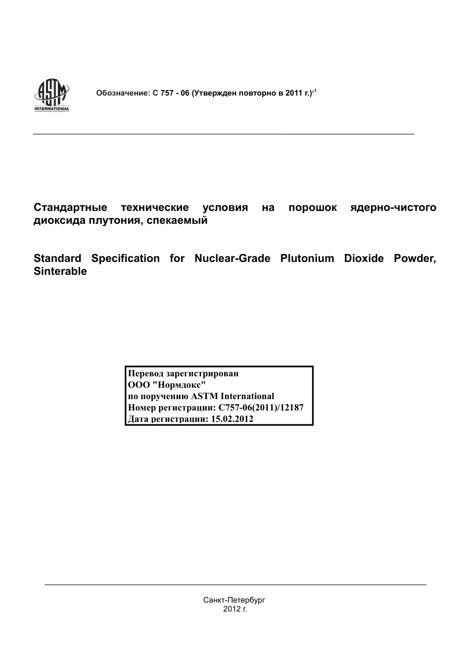 ASTM C757 - 06 (2011)e1 rus.pdf_第1页